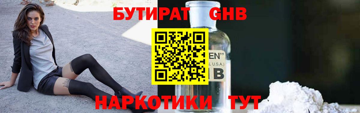 БУТИРАТ 1.4BDO Воскресенск